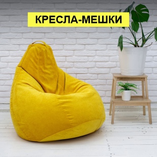 Кресла-мешки в Челябинске