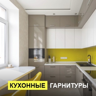Кухонные гарнитуры в Челябинске