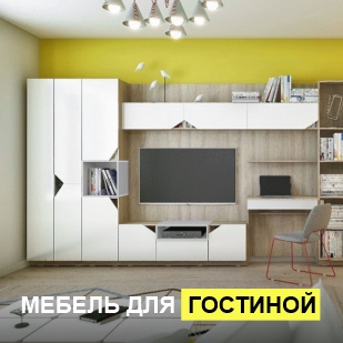 Мебель для гостиной в Челябинске