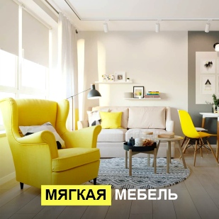 Мягкая мебель в Челябинске