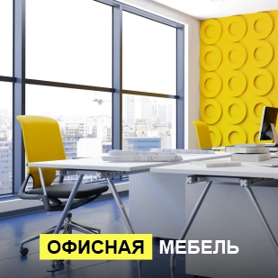 Офисная мебель в Челябинске